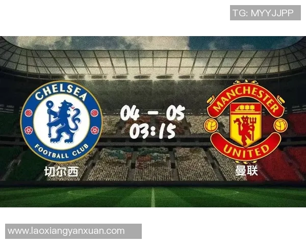 切尔西对曼联欧盘分析及比赛前瞻全面解读 切尔西对曼联欧盘分析及比赛前瞻全面解读